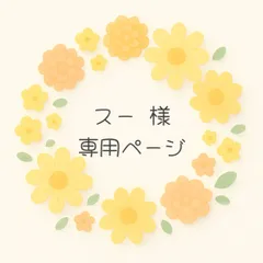 スー様専用ページです♪