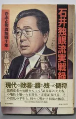 石井独眼流実戦録: かぶと町攻防四十年 中古】石井独眼流実戦録: かぶと町攻防四十年／首藤宣弘 著／毎日新聞