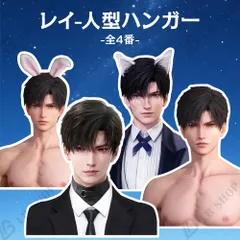 恋と深空 人型ハンガー 【レイ】 1個 全4番 新品 アニメハンガー コスプレ 寮 仮装 彼女 祝日 誕生日 プレゼント ゲームグッズ かわいい