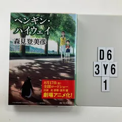 ペンギン・ハイウェイ (角川文庫) 文庫 ? 2012/11/25 森見 登美彦 (著), くまおり 純 (イラスト)　D6-6Y3-1