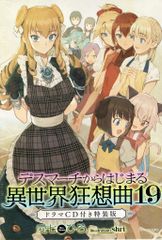 KADOKAWA 카도카와 BOOKS 아이 시치히로 데스 마치에서 시작되는 이세계 광상곡 특장판 19