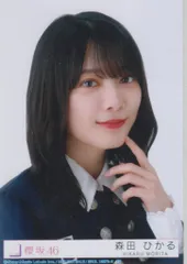 櫻坂46 承認欲求 森田ひかる 封入特典生写真B ヨリ