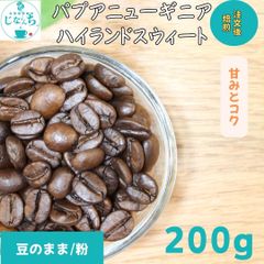 16パプアニューギニア ワイルドハイランドウォッシュド200g農薬化学