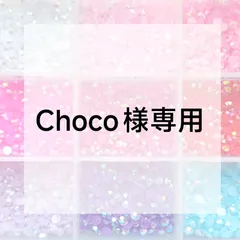 Choco様専用ページ