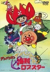 【中古】アニメDVD それいけ!アンパンマン アンパンマンと海賊ロブスター