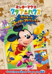 【中古】アニメDVD ミッキーマウス クラブハウス ミッキーのスーパーアドベンチャー