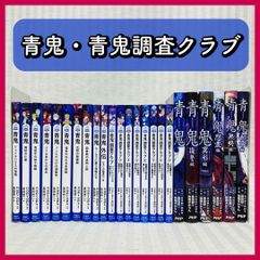 青鬼シリーズ①〜⑫ 、 青鬼調査クラブ①～⑧ 20巻セット PHPジュニア 