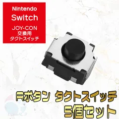 Nintendo Switch joy-con スイッチ ジョイコン R キー ボタン 修理 交換 部品 パーツ 5セット タクト スイッチ