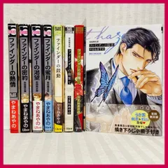 ファインダーの渇望・陽炎・熱情・抱擁・蜜月　他　やまねあやの　初回限定版小冊子　 BL　漫画　MANGA　非全巻　@FE_01_2
