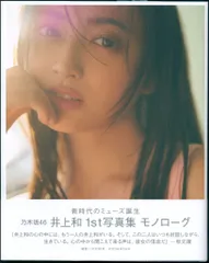 講談社 乃木坂46 井上和 モノローグ 井上和1st写真集