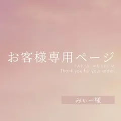 みぃー様専用ページ　ご購入期限3月24日まで