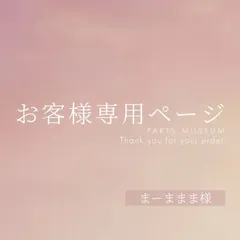 まーままま様専用ページ　精算中