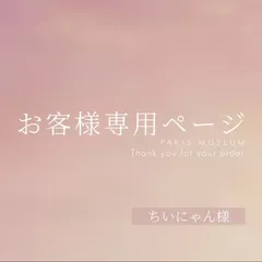 ちいにゃん様専用ページ　ご購入期限3月24日まで
