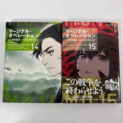 マージナル・オペレーション 全巻セット 1〜16巻 - メルカリ