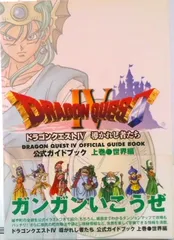 ドラゴンクエスト４導かれし者たち公式ガイドブック 上巻（世界編）/スクウェア・エニックス（ムック）