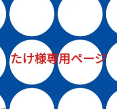 たけ様専用ページです。