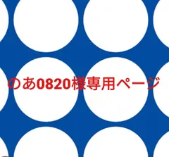 のあ0820様専用ページです。