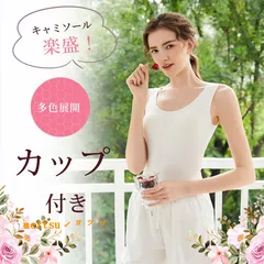 カップ付きキャミソール カップ付き インナー ブラトップ タンクトップ 楽盛キャミソール ブラトップ 快適 ストレッチ 締め付けない シンプル