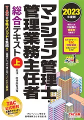 マンション管理士・管理業務主任者総合テキスト 上　２０２３年度版/ＴＡＣ/ＴＡＣ株式会社（マンション管理士・管理業（単行本）