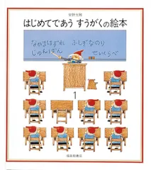 はじめてであうすうがくの絵本 なかまはずれ／ふしぎなのり／じゅんばん／せいくらべ １/福音館書店/安野光雅（単行本）