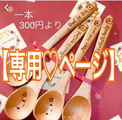 【ばあちゃん様♡専用】聖書ロゴスプーン