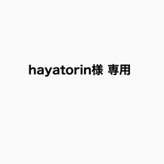 hayatorin様 専用