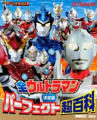 決定版全ウルトラマンパーフェクト超百科 増補改訂/講談社/円谷プロダクション（単行本）