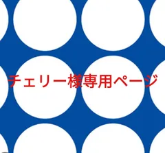 チェリー様専用ページです。