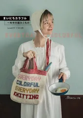 まいにちカラフル　一年中の編みこもの/日本ヴォ-グ社/泉玉青（単行本）