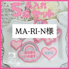 MA-RI-N様　専用