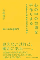 心の中の台湾を手作りする 石垣島の台湾系移住民の人類学/慶應義塾大学三田哲学会/三尾裕子（単行本）