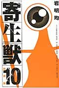 寄生獣 １０ 新装版/講談社/岩明均（コミック）
