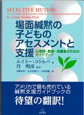 場面緘黙の子どものアセスメントと支援 心理士・教師・保護者のためのガイドブック/遠見書房/エイミー・コトルバ（単行本（ソフトカバー））
