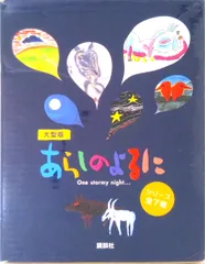 大型版あらしのよるにシリ-ズ（全７巻セット）/講談社/木村裕一（単行本）