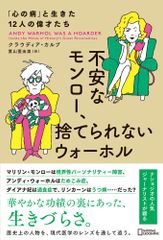 不安なモンロー、捨てられないウォーホル　「心の病」と生きた１２人の偉才たち/日経ナショナルジオグラフィック社/クラウディア・カルブ（単行本（ソフトカバー））