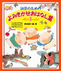 幼児のためのよみきかせおはなし集  ３ /ポプラ社/西本鶏介（大型本）