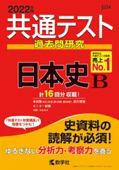 共通テスト過去問研究　日本史Ｂ ２０２２年版/教学社/教学社編集部（単行本（ソフトカバー））
