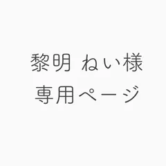 黎明 ねい様専用ページ
