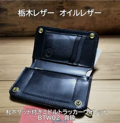 受注製作品 栃木レザー　オイルレザー　黒　紙幣ポケット付きミドルトラッカーウォレット　真鍮BTW02 ハンドメイド