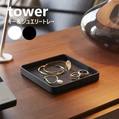 山崎実業 キー＆ジュエリートレー タワー tower 色選択してくださいホワイト10587/ブラック10588/アクセサリー トレー 正方形 トレイ インテリアトレー 鍵入れ 小物入れ yamazaki 【メール便対応】