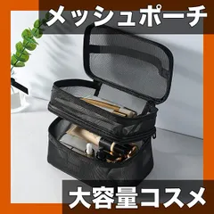 【大容量＆通気性抜群】メッシュ 化粧ポーチ 多機能 旅行用 コスメ収納ケース 携帯便利 メイク道具入れ 洗面用具 バスアメニティ トラベルポーチ【整理整頓】