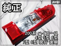 2026年最新】ハイエース テールランプ 純正 左の人気アイテム - メルカリ