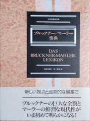 バッハ事典 全作品解説事典 DAS BACH LEXIKON - メルカリ