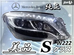 2026年最新】w222 ヘッドライトの人気アイテム - メルカリ