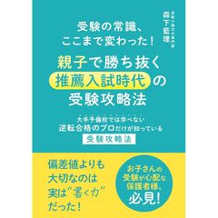 受験の常識、ここまで変わった！親子で勝ち抜く推薦入試時代の受験攻略法: 偏差値よりも大切なのは実は“書く力”だった！ 0