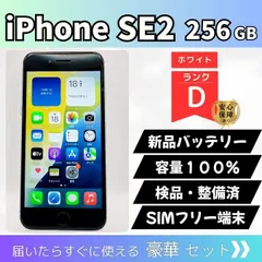 【整備済み】iPhone SE2 256GB ホワイト D SIMフリー 動作確認済 初期化済 各種サービス付き