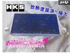 //放熱塗装済!! 極太// HKS 前置き I/C インタークーラー コア JZX100 マークII チェイサー クレスタ 1JZ-GTE ドリフト 走行会 棚2B4