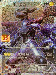 ②ゼクロム プロモカードパック 25th S8a-P 02※傷有り※ - メルカリ