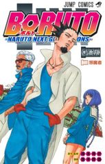 슈에이샤 점프 코믹스 이케모토 간오 BORUTO―볼트― ―NARUTO NEXT GENERATIONS― 18