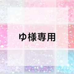 ゆ様専用ページ